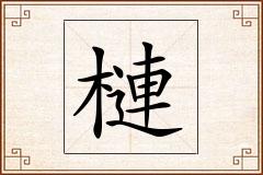 槤怎么写