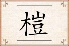 榿怎么写