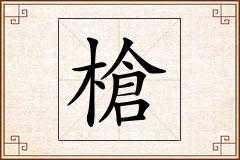 槍怎么写