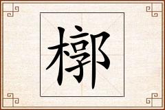 槨怎么写