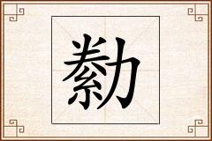 勬怎么写