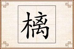 樆怎么写