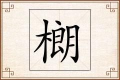 樃怎么写