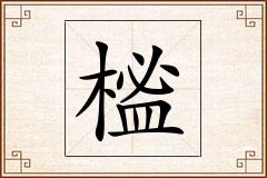 榓怎么写