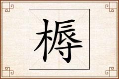 槈怎么写