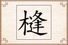 槰怎么写
