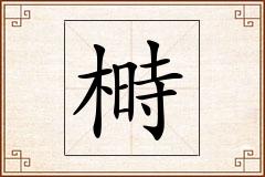 榯怎么写