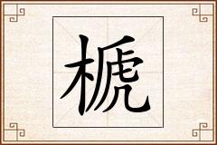 榹怎么写