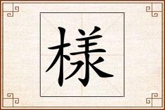 様怎么写