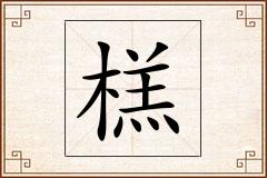 榚怎么写