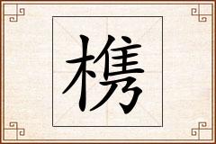 槜怎么写
