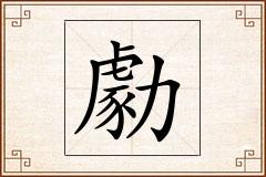 勮怎么写