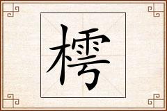 樗怎么写