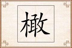 橄怎么写