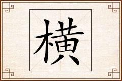 横怎么写