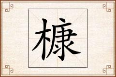 槺怎么写
