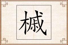槭怎么写
