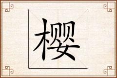 樱怎么写