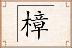 樟怎么写