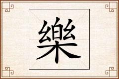 樂怎么写