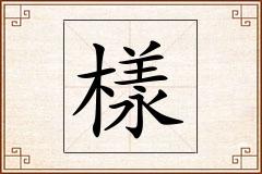 樣怎么写