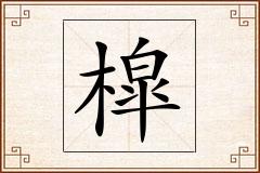 槹怎么写