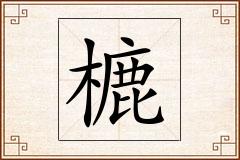 樚怎么写