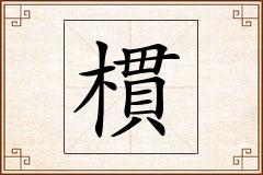 樌怎么写