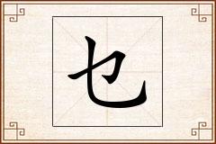 乜怎么写