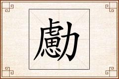 勴怎么写