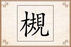 槻怎么写