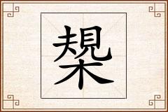 槼怎么写