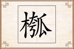 槬怎么写