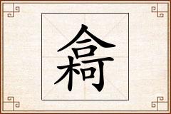 樖怎么写