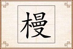 槾怎么写
