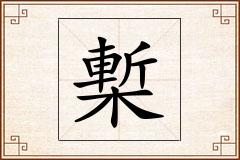 槧怎么写