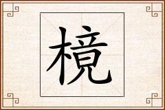 樈怎么写