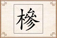 槮怎么写