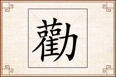 勸怎么写