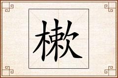 樕怎么写