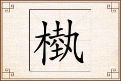 槸怎么写