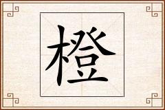 橙怎么写