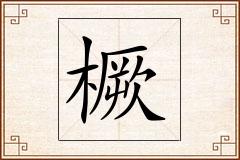 橛怎么写