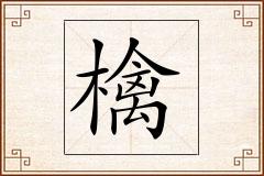 檎怎么写