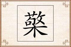 檠怎么写