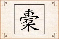 橐怎么写