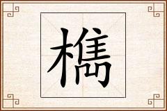 檇怎么写