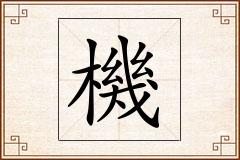 機怎么写