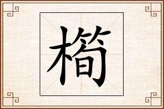 橁怎么写