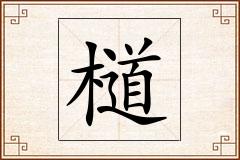 檤怎么写